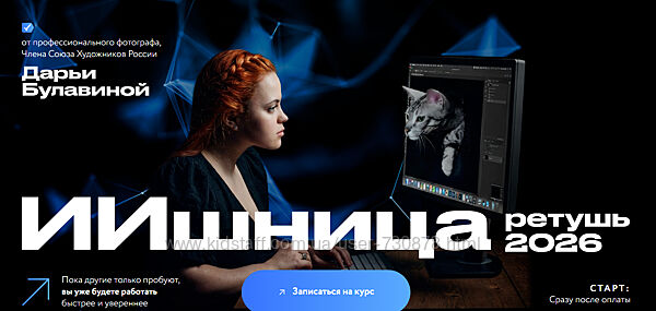 Дарья Булавина ИИшница ретушь 2026