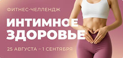 Фитнес-челлендж Интимное здоровье