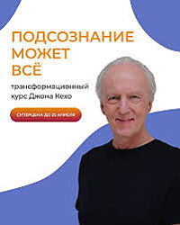 Джон Кехо Подсознание может все 6-недельный курс