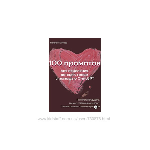 Наталья Газеева 100 промптов для исцеление детских травм с помощью ChatGPT