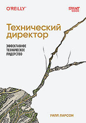 Уилл Ларсон Технический директор. Эффективное техническое лидерство 2025