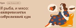 Александра Архипова И рыба, и мясо антропология современной еды 2025