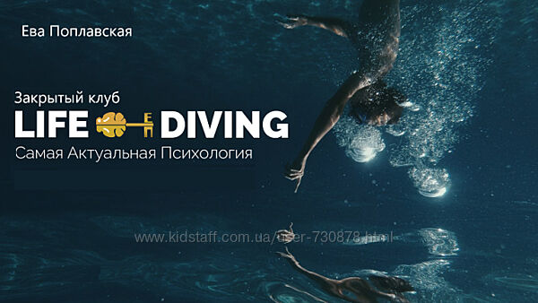 Ева Поплавская Live-Diving. Закрытый клуб март 2025