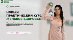 Регина Ахуньянова Женское здоровье, обновленный. Тариф Gold 2025