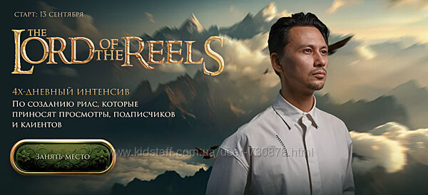 Александр Крофт The Lord of the Reels. Властелин Рилсов 2025