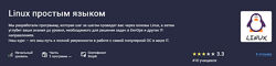 Матвей Чудневцев, Михаил Новичихин Linux простым языком 2025