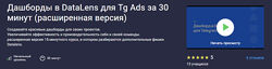 Игорь Приходько Дашборды в DataLens для Tg Ads за 30 минут 