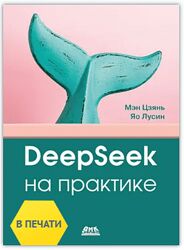 Цзянь Мэн, Лусин Яо DeepSeek на практике 2025