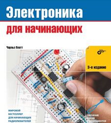Чарльз Платт Электроника для начинающих. 3-е издание 2025