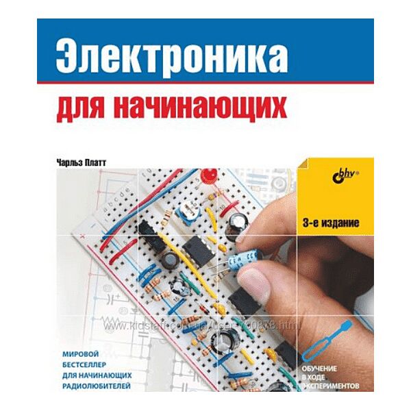 Чарльз Платт Электроника для начинающих. 3-е издание 2025
