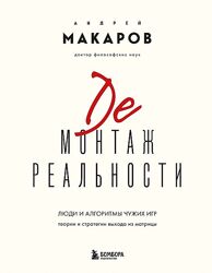 Андрей Макаров Демонтаж реальности. Теории и стратегии выхода из матрицы 
