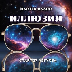 Марина Майская Иллюзия 2025
