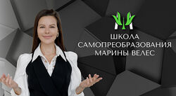 Марина Велес Раппорт Новый уровень коммуникаций без чата 2020
