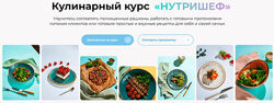 Ольга Перфильева, Вячеслав Мигас Кулинарный курс Нутришеф 2023