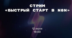 Николай Сенин Быстрый старт в n8n 2025