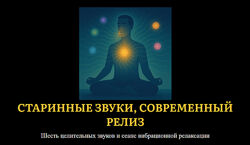 Джесси Ли Древние звуки, современный релиз. Шесть целительных звуков ТКМ 