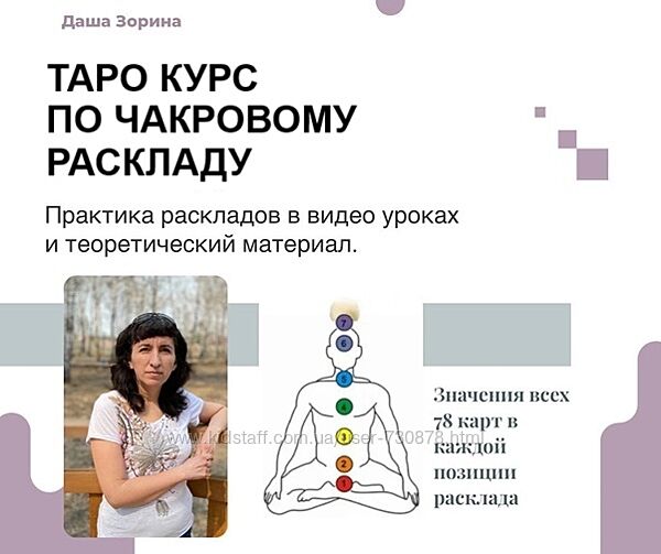 Даша Зорина Таро Курс по чакровому раскладу 2023