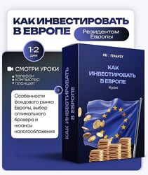 Ольга Гогаладзе Как инвестировать в Европе 2025