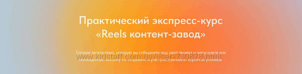 Лена Поля Reels контент-завод Август 2025