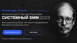 Дмитрий Румянцев Системный SMM. Тариф База 2023