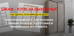 Андрей Стройхак Шкаф купе за выходные. Полный курс 2025