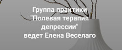Елена Веселаго Группа практики Полевая терапия депрессии 2025