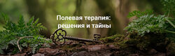 Елена Веселаго Полевая терапия решения и тайны 2025
