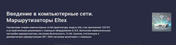 Денис Корчагин Введение в компьютерные сети. Маршрутизаторы Eltex 2025