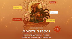 Александра Баркова Архетип героя 2025