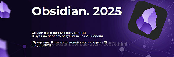Дмитрий Лаухин Obsidian. Полный курс. Тариф Стандарт 2025