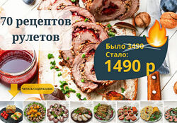 Светлана Смородина Сборник 70 рецептов рулетов 2025