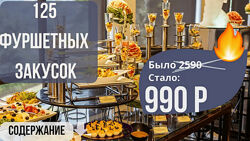 Светлана Смородина smorodinabanket Сборник 125 фуршетных закусок 2025