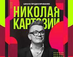 Николай Картозия Школа продюсирования Николая Картозии. Модуль 1 2025