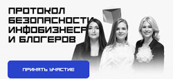 Марьясова, Маричева, Галкина Протокол безопасности инфобизнеса и блогеров 