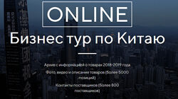 Костя Пекинец Бизнес тур по Китаю 2019 Пакет СТАНДАРТНЫЙ