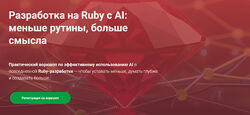 Евгений Леонтьев Разработка на Ruby с AI меньше рутины, больше смысла