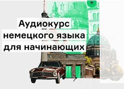Дмитрий Гурбатов Аудиокурс немецкого языка для начинающих 2021