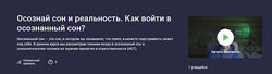 Даниил Рудич, Stepik Осознай сон и реальность. Как войти в осознанный сон