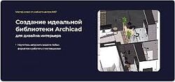 Надежда Бейнер Создание идеальной библиотеки Archicad для дизайна интерьера