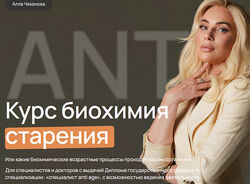 Алла Чеканова Биохимия старения. Тариф Самостоятельный 2025