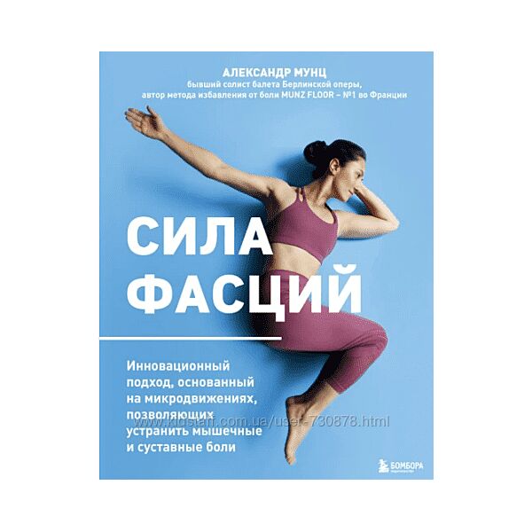 Александр Мунц Сила фасций 2025