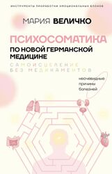 Мария Величко Психосоматика по Новой Германской медицине. Когда болеет тело