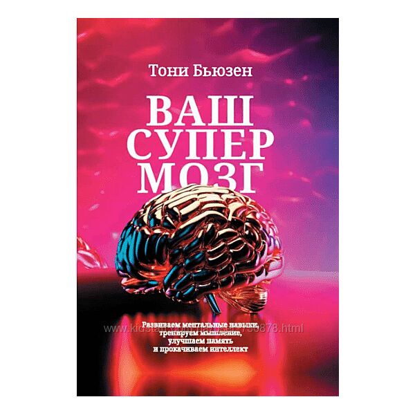 Тони Бьюзен Ваш супермозг 2025