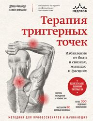 Стивен Финандо, Донна Финандо Терапия триггерных точек 2025