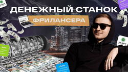 Андрей Ковалев Манимейкинг на Авито 2025