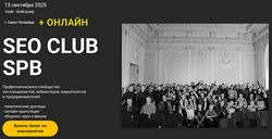Дмитрий Сериков, Ильхом Чакканбаев SEO club SPB Сентябрь 2025