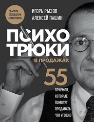 Игорь Рызов Алексей Пашин Психотрюки в продажах. 55 приемов, которые