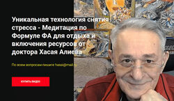 Хасай Алиев Медитация по Формуле ФА для отдыха и включения ресурсов 2024