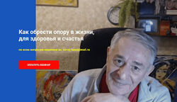 Хасай Алиев Как обрести опору в жизни, для здоровья и счастья. Новые приемы