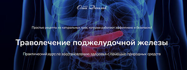 Ольга Данилюк Траволечение поджелудочной железы 2025